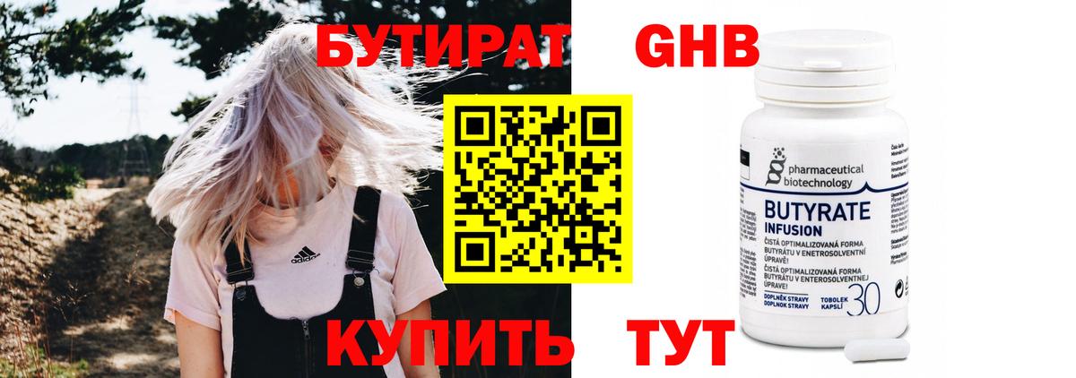 БУТИРАТ оксибутират Егорьевск