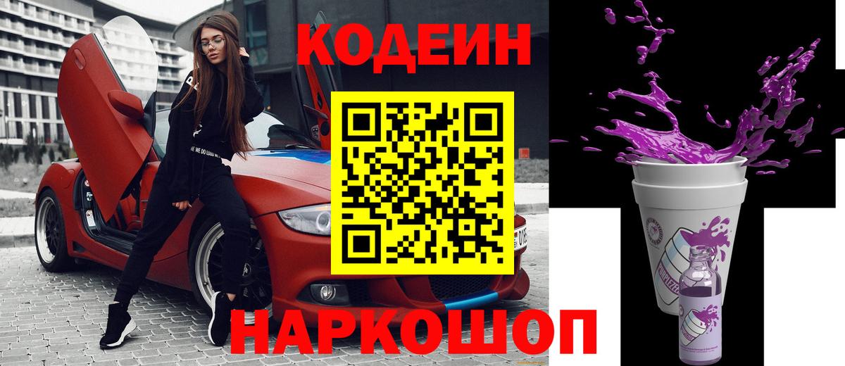 Егорьевск  Кодеиновый сироп Lean Purple Drank  Вход с VPN 